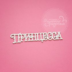 Чипборд. Принцесса