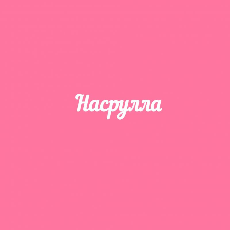 Чипборд. Насрулла Чипборд. Насрулла