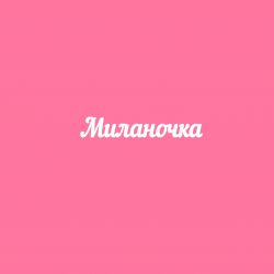 Чипборд. Миланочка