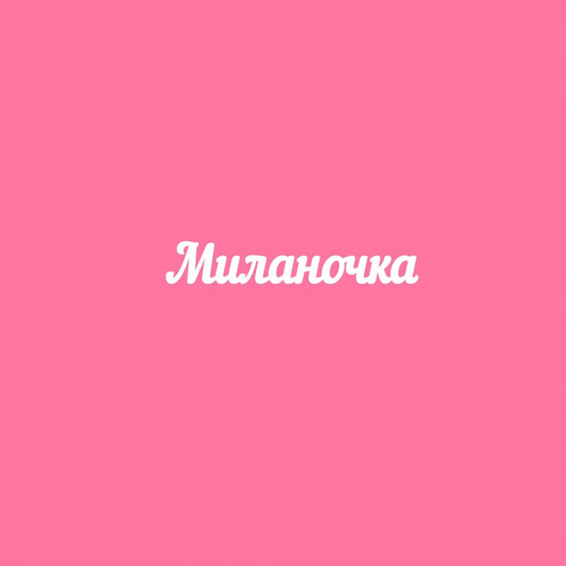 Чипборд. Миланочка