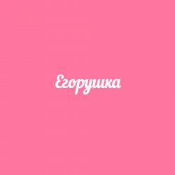 Чипборд. Егорушка