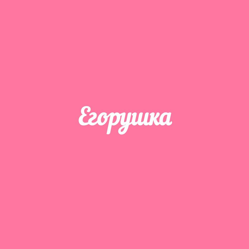 Чипборд. Егорушка