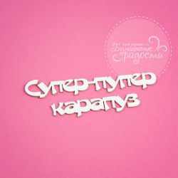 Чипборд. Супер-пупер карапуз