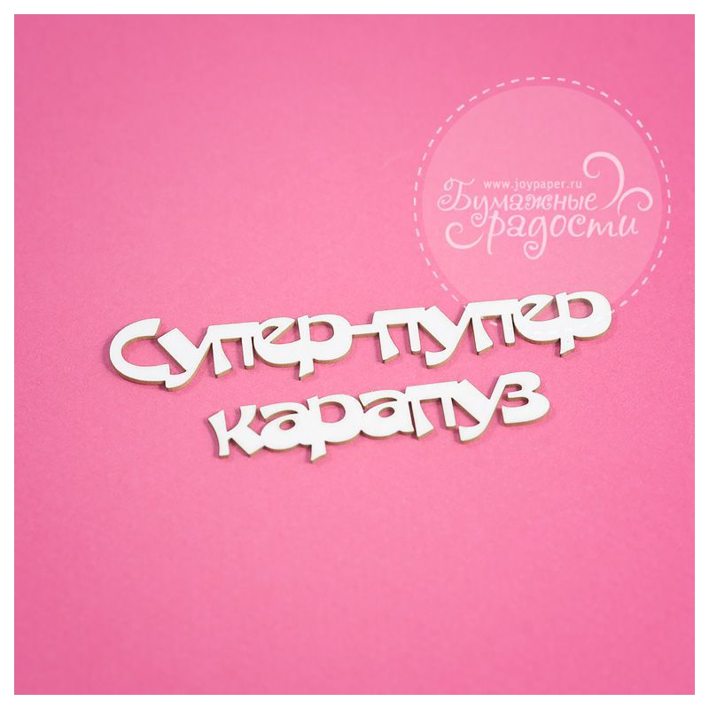 Чипборд. Супер-пупер карапуз