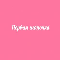 Чипборд. Первая шапочка