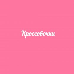 Чипборд. Кроссовочки