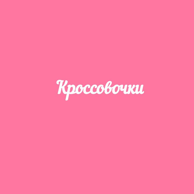 Чипборд. Кроссовочки