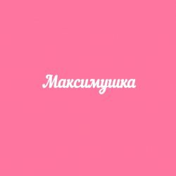 Чипборд. Максимушка