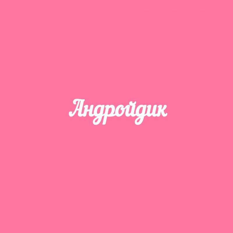 Чипборд. Андройдик Чипборд. Андройдик