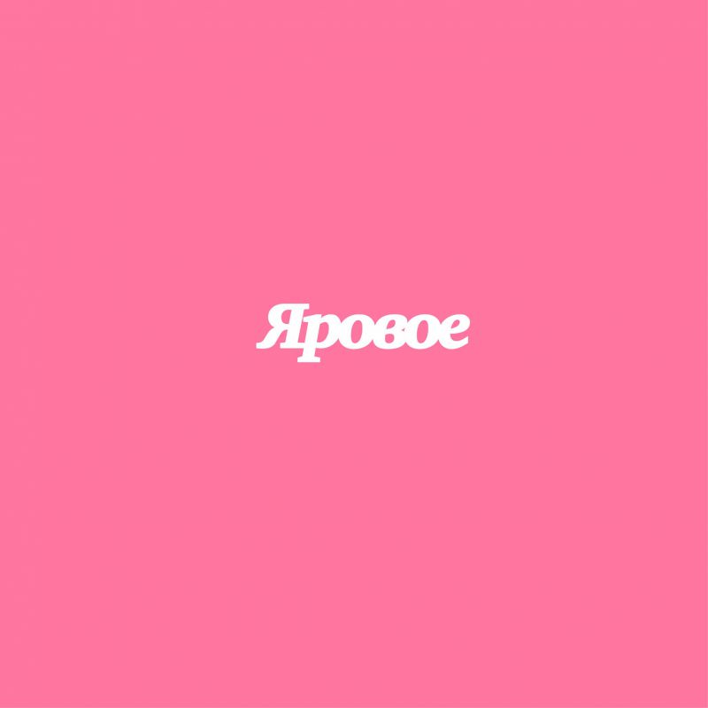 Чипборд. Яровое Чипборд. Яровое