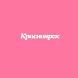 Чипборд. Красноярск