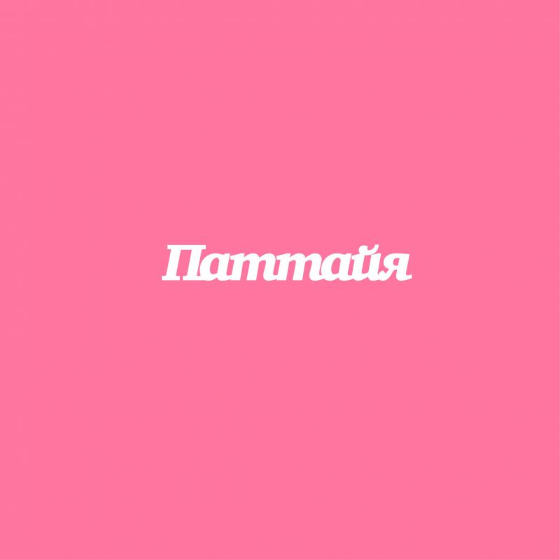 Чипборд. Паттайя Чипборд. Паттайя