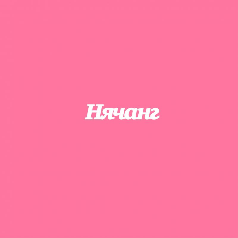 Чипборд. Нячанг Чипборд. Нячанг