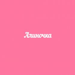 Чипборд. Алиночка