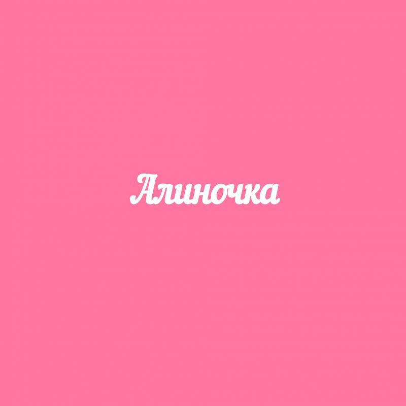 Чипборд. Алиночка