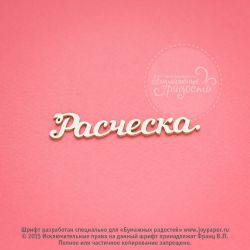 Чипборд. Расческа