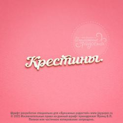 Чипборд. Крестины