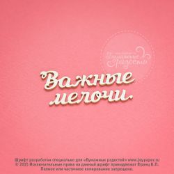 Чипборд. Важные мелочи