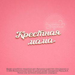 Чипборд. Крестная мама