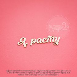 Чипборд. Я расту