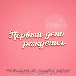 Чипборд. Первый день рождения