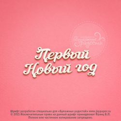 Чипборд. Первый Новый год