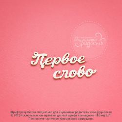 Чипборд. Первое слово