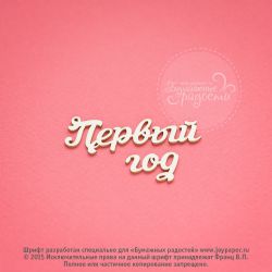 Чипборд. Первый год