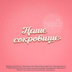 Чипборд. Наше сокровище