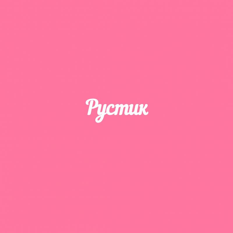 Чипборд. Рустик Чипборд. Рустик
