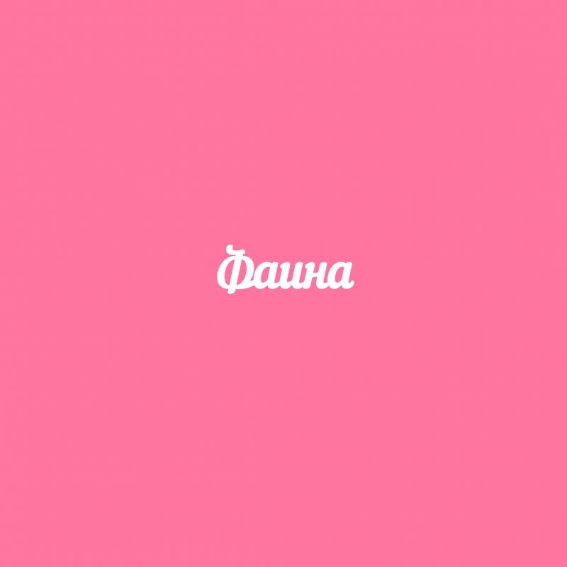 Чипборд. Фаина Чипборд. Фаина