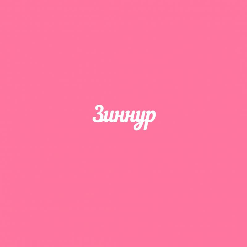 Чипборд. Зиннур Чипборд. Зиннур