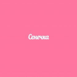 Чипборд. Сенечка