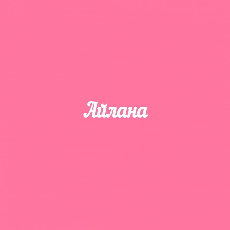 Чипборд. Айлана Чипборд. Айлана
