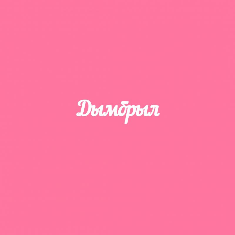 Чипборд. Дымбрыл Чипборд. Дымбрыл