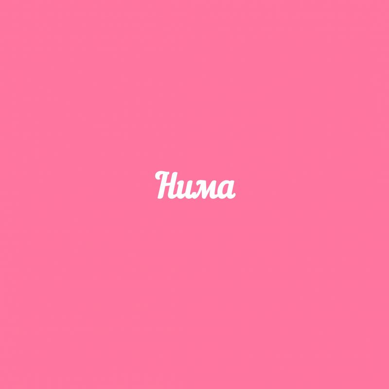 Чипборд. Нима Чипборд. Нима