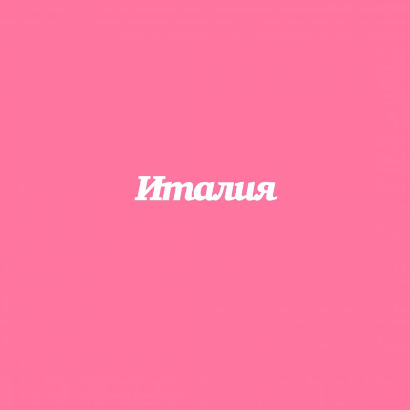 Чипборд. Италия Чипборд. Италия