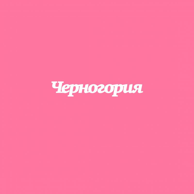 Чипборд. Черногория Чипборд. Черногория