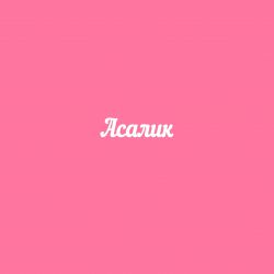 Чипборд. Асалик