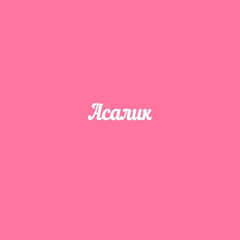 Чипборд. Асалик