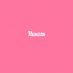 Чипборд. Николь