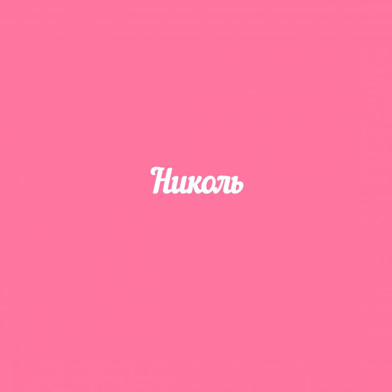 Чипборд. Николь