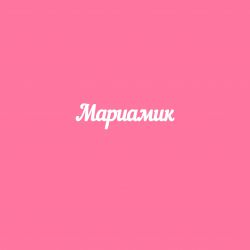 Чипборд. Мариамик