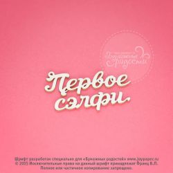 Чипборд. Первое сэлфи