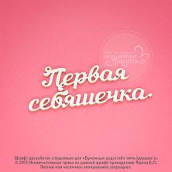 Чипборд. Первая себяшечка