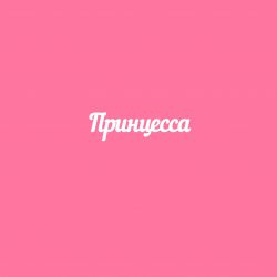 Чипборд. Принцесса