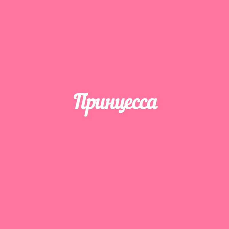 Чипборд. Принцесса