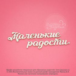 Чипборд. Маленькие радости