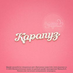 Чипборд. Карапуз