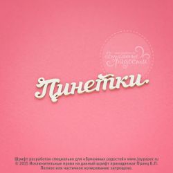 Чипборд. Пинетки